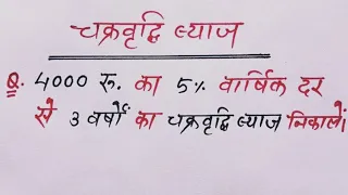 चक्रवृद्धि ब्याज कैसे निकाले ? byaj kaise nikale || Compound interest tricks || math tricks