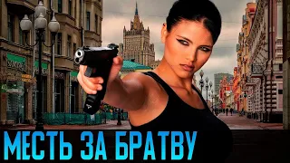 Мощный Боевик Фильм - Месть за братву - Русские боевики 2022 новинки КИНО HD