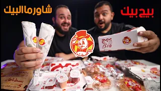 تجربة المنيو من البيك 🍗😋