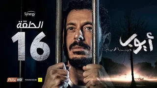 مسلسل أيوب  - الحلقة السادسة عشر - بطولة مصطفى شعبان | Ayoub Series - Episode 16