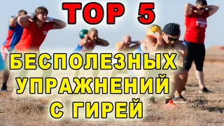 5 бесполезных упражнений с гирями Иван Денисов.