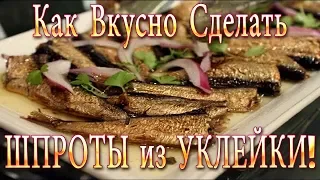 Как Вкусно Сделать Шпроты из Уклейки! Самый Простой и Быстрый Способ!