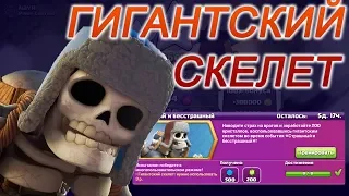 Страшный и бесстрашный  Гигантский скелет на 200 гемов в Clash of Clans