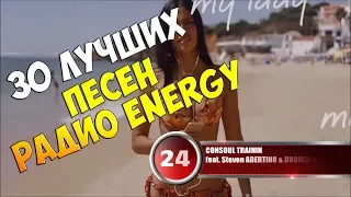 30 лучших песен Радио Energy | Музыкальный хит-парад недели "NRJ HOT 30" от 13 января 2018