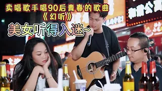 大勝歌歌賣唱被點歌《幻聽》，一首屬於90後青春的歌曲~【cover.大勝歌歌】