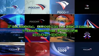 Рекламы, анонсы и заставки телеканала Россия 2002-2009