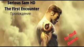 Serious Sam HD  The First Encounter/№13/Фивы Карнак часть 1 + Секреты