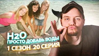 H2O Просто Добавь Воды 1 Сезон 20 Серия // Сериал из детства