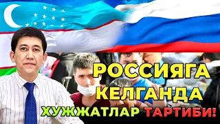 Россияга келганда хужжатлар тартиби!