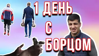 Один день с борцом вольником. Рашид Мстои. Часть 1 / Дневник ММА