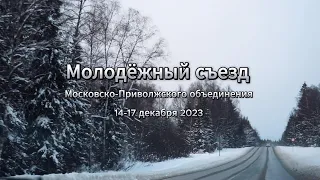 Молодёжный съезд | Московско-Приволжского объединения | 14-17 декабря 2023