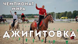 Чемпионат мира по джигитовке. Показательные выступления сборной России