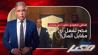 السيسي يشارك الكيان في خطة رفـ ـح..وأكثر صحفي سعودي مقرب لـ بن سلمان: مصر تفعل أي شيء مقابل المال!!