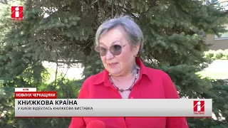 Черкаське видавництво взяло участь у столичному ярмарку «Книжкова країна»