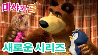 마샤와 곰 💥 새로운 시리즈 🐻👱‍♀️  철새 관찰 🐧🌸 (제82회) 만화영화 모음집 👱‍♀️ Masha and the Bear