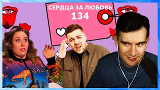 Братишкин смотрит СЕРДЦА ЗА ЛЮБОВЬ 134