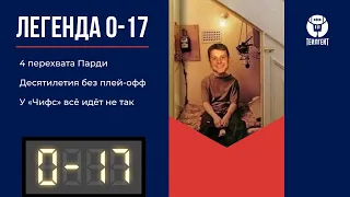 «Легенда 0–17». 4 перехвата Парди, десятилетия без плей-офф, у «Чифс» всё идёт не так