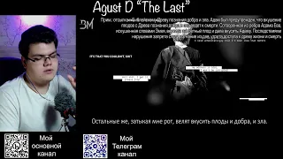 Реакция на трек Agust D "The Last"