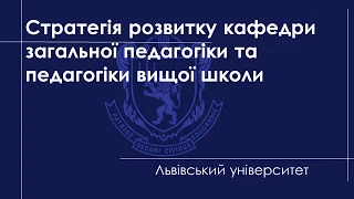 Стратегія розвитку Кафедри загальної педагогіки та педагогіки вищої школи.