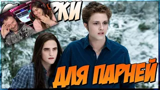 Сумерки для парней (Переозвучка) | РЕАКЦИЯ на TheNafig