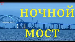 Крымский(май 2018)мост! АНОНС! Ночной мост с подсветкой.Очень красивое видео!