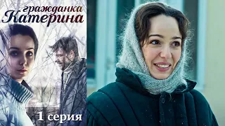 Гражданка Катерина - Серия 1 мелодрама (2015)