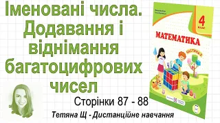 Іменовані числа. Додавання і віднімання багатоцифрових чисел (ст. 87-88). Математика 4 кл (Ч2)