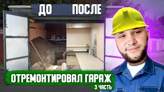 КУПИЛ СВОЙ ПЕРВЫЙ ГАРАЖ | ДА БУДЕТ СВЕТ | УТЕПЛЕНИЕ ГАРАЖА  ЧАСТЬ 2