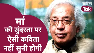 मां की सुंदरता पर ऐसी कविता नहीं सुनी होगी | Ashok Vajpeyi Maa Poem | Sahitya Tak