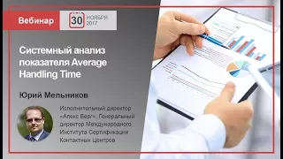 Системный анализ показателя  Average Handling Time