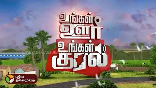 உங்கள் ஊர் உங்கள் குரல் | District News | Today News | Ungal Oor Ungal Kural | 07/05/2024