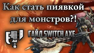 Guide SwitchAXE: Мувсет (Как стать пиявкой для монстров?!)