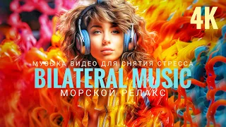 Билатеральная музыка [стимуляция] 🎧Музыка для снятия стресса 🐬💙Bilateral music 🎧