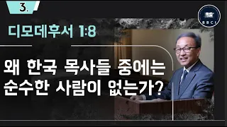 3. 왜 한국 목사들 중에는 순수한 사람이 없는가? (5:00) (디모데후서 1:8)