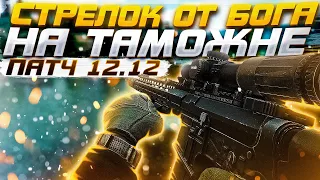 Стрелок от Бога на Таможне в патче 12.12 в Escape from Tarkov