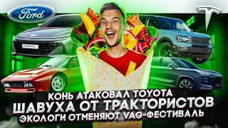 Конь атаковал Toyota | Шавуха от трактористов | Экологи отменяют VAG-фестиваль