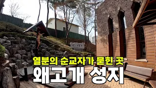 열분의 순교자가 묻힌 곳, 왜고개 성지 | 서울대교구 5