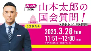 山本太郎の国会質問！参議院・予算委員会（2023年3月28日 11:51～）