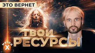 Разреши себе ЭТО и Ресурсы вернутся! Метод Разоблачения. Сергей Финько