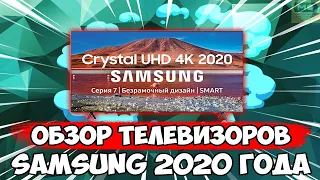 Телевизоры Samsung Series 7100, 8000 и 8500 | Обзор телевизоров Samsung 2020 года от Mobileplanet