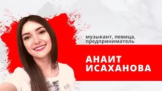 "Утро на Балткоме" Анаит Исаханова, музыкант, певица, предприниматель.