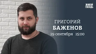 Григорий Баженов / Персонально ваш // 29.09.23 @FURYDROPS