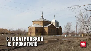 Жители села Покатиловка в ЗКО добились сохранения исторического названия