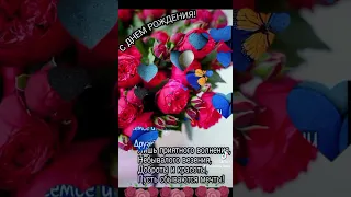 🌹🎂С Днём Рождения 🎁🎈🥂🍾 Поздравляю 🎉 Всех Благ Желаю💝