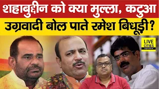 Ramesh Bidhuri BJP MP ने Danish Ali को तो बोल दिया, क्या Shahabuddin को बोल पाते ? | Bihar News