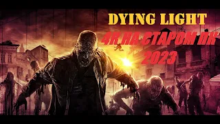 Dying Light настройка графики. Улучшение графики , оптимизация и повышение FPS  2023 год.