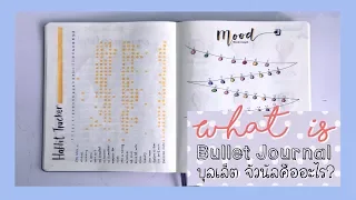 อะไรคือบูโจ บูโจคืออะไร? | What's Bullet Journal