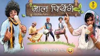 माल पियेंगे 🤩🍾 | CG Arkestra Video 😁 | CG Wala Tura ❣️ | Prabhu Salam