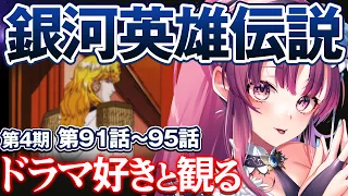 【  同時視聴  】完全初見！超大作名作アニメを一緒に観よう！第91話～第95話『 銀河英雄伝説 本伝 第4期 』【 Vtuber あしゅりー 】銀英伝