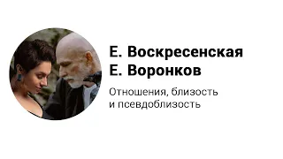 Отношения, близость и псевдоблизость. Лекция Е. Воскресенская и Е. Воронков.